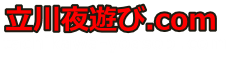 立川夜遊びドットコム